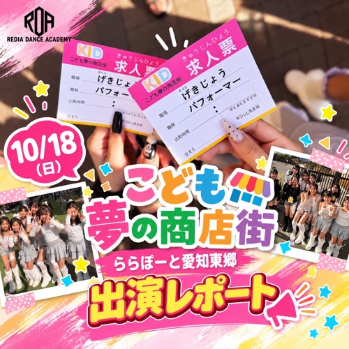 こども夢の商店街 ららぽーと愛知東郷 出演レポート|リディアダンスアカデミー